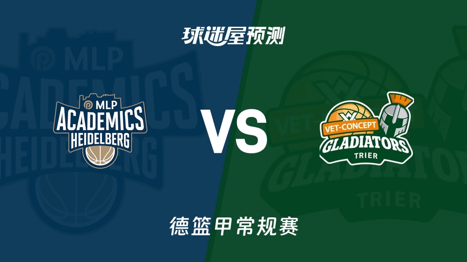 德篮甲比赛前瞻：海德堡vs特里尔预测分析(2025年11月09日)