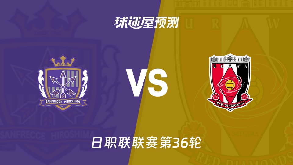 日职联比赛前瞻:广岛三箭vs浦和红钻预测分析(2025年11月09日)