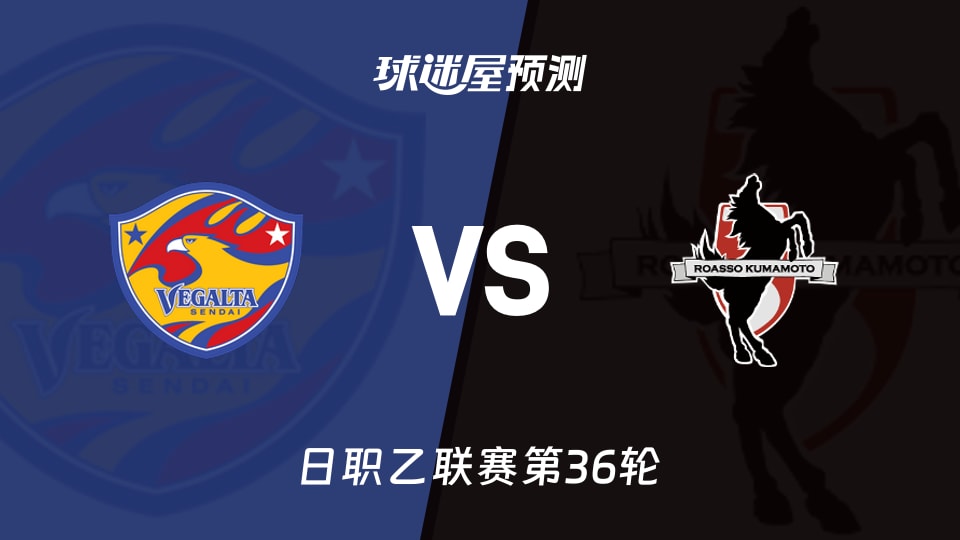 日职乙比赛前瞻:仙台七夕vs熊本深红预测分析(2025年11月09日)