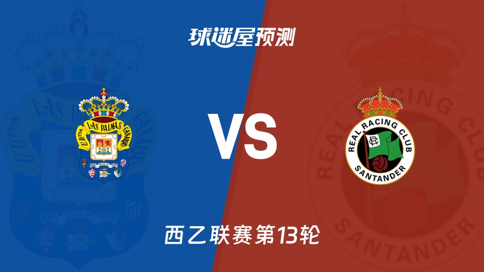 西乙比赛前瞻:拉斯帕尔马斯vs桑坦德竞技预测分析(2025年11月09日)