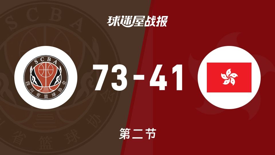 四川女篮vs中国香港女篮：第二节完，四川女篮73-41中国香港女篮