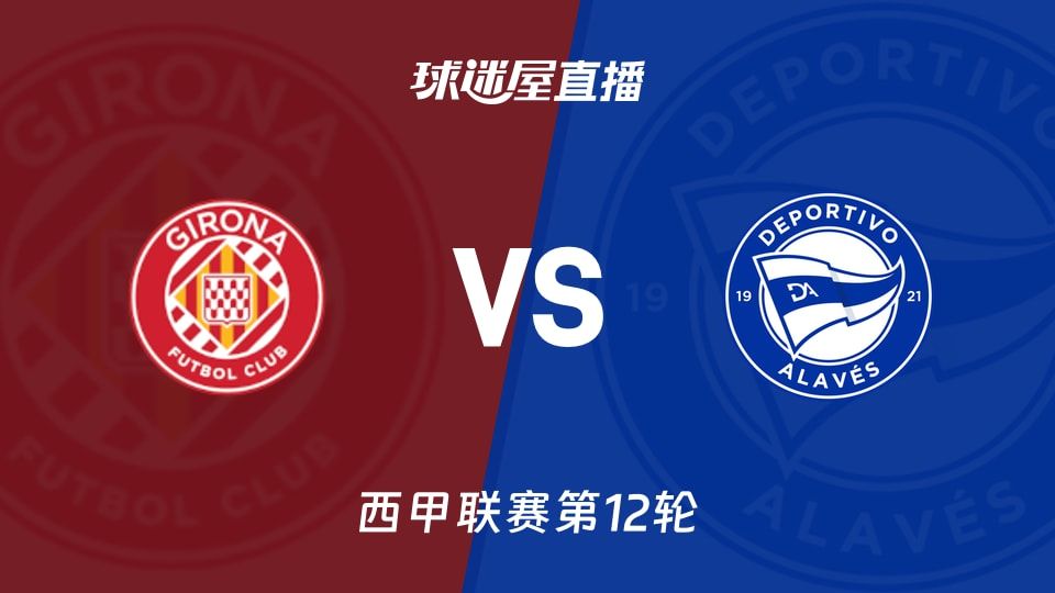 【西甲联赛第12轮】赫罗纳vs阿拉维斯直播在线观看(2025年11月08日)