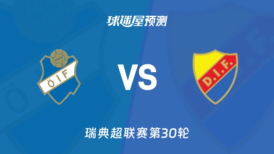 瑞典超比赛前瞻：奥斯达vs尤尔加登预测分析(2025年11月09日)