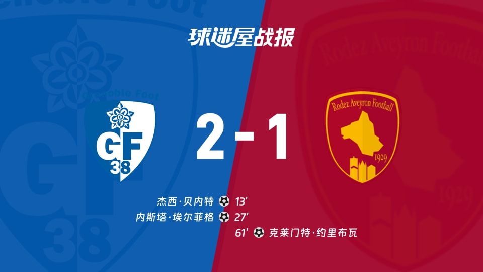 【法乙】格勒诺布尔vs罗德兹比赛结果:格勒诺布尔(2-1)罗德兹比分战报(2025年11月08日)