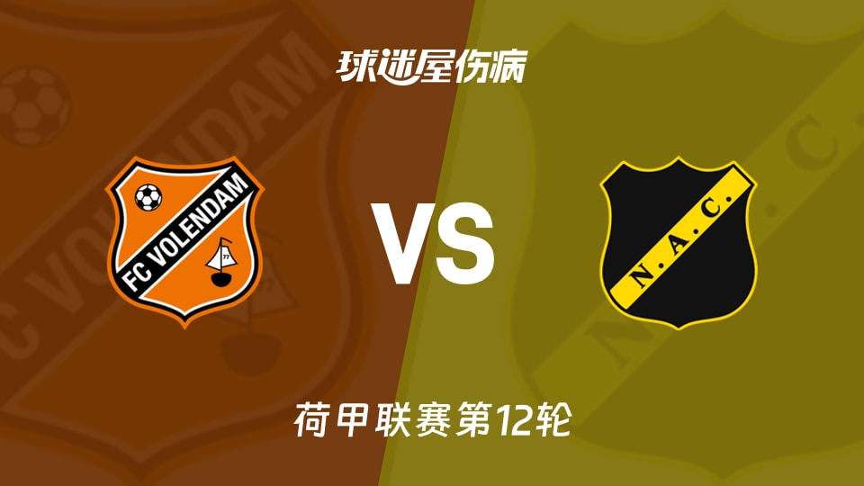 【荷甲】福伦丹vs布雷达伤病名单最新(2025年11月09日)