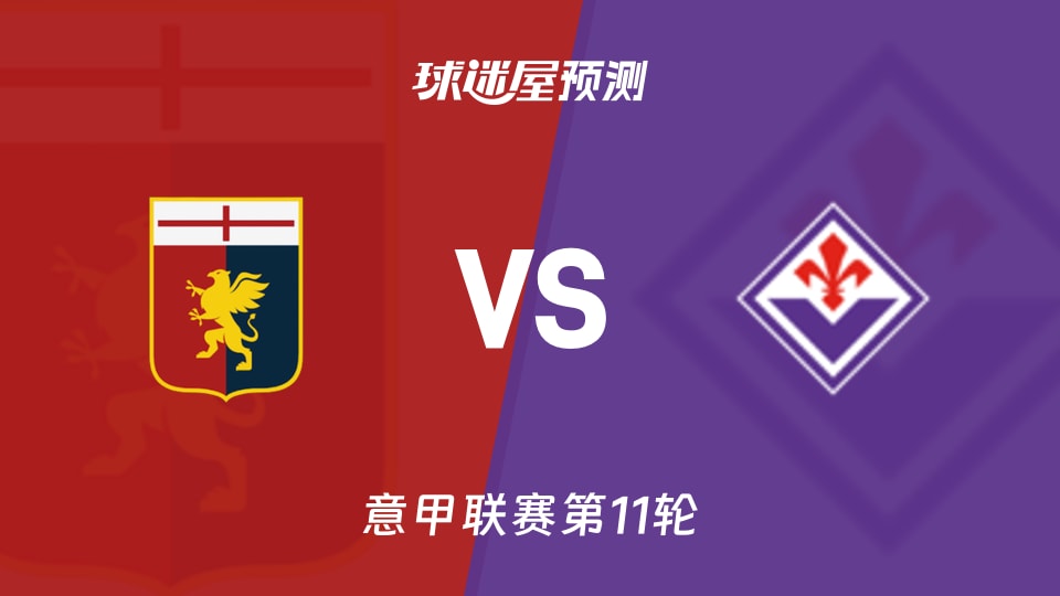 意甲比赛前瞻：热那亚vs佛罗伦萨预测分析(2025年11月09日)