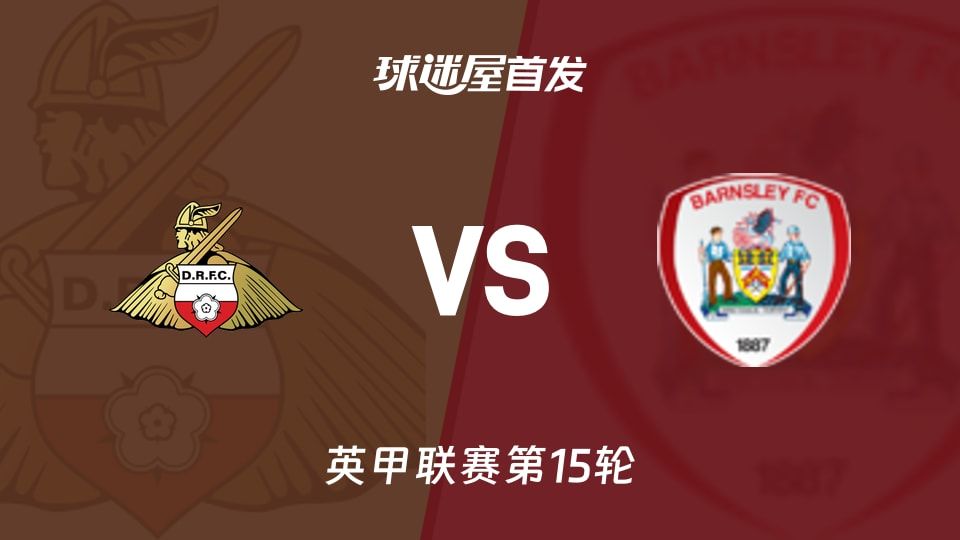 【英甲】唐卡斯特vs巴恩斯利首发阵容名单(2025年11月08日)