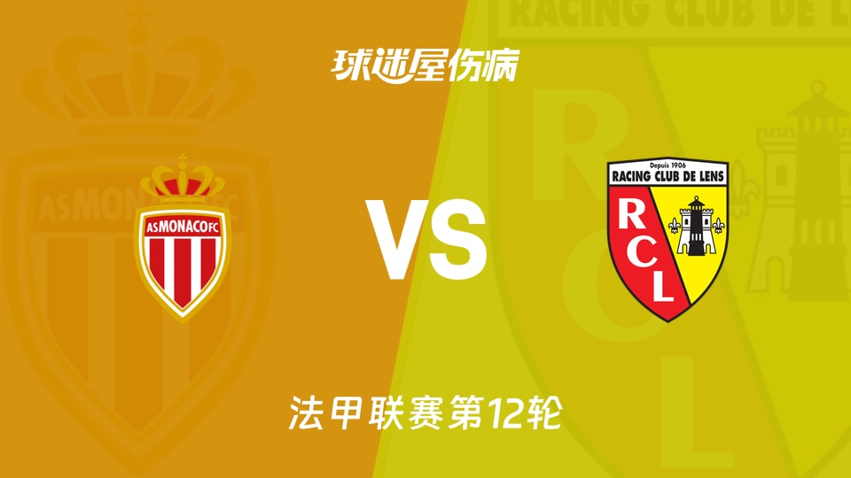 【法甲】摩纳哥vs朗斯伤病名单最新(2025年11月09日)