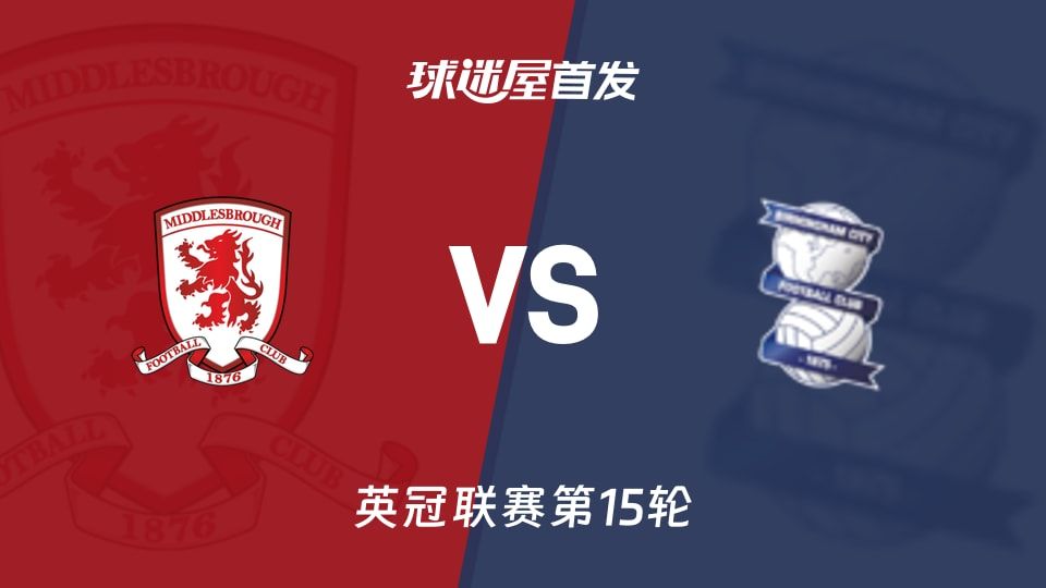 【英冠】米德尔斯堡vs伯明翰首发阵容名单(2025年11月08日)