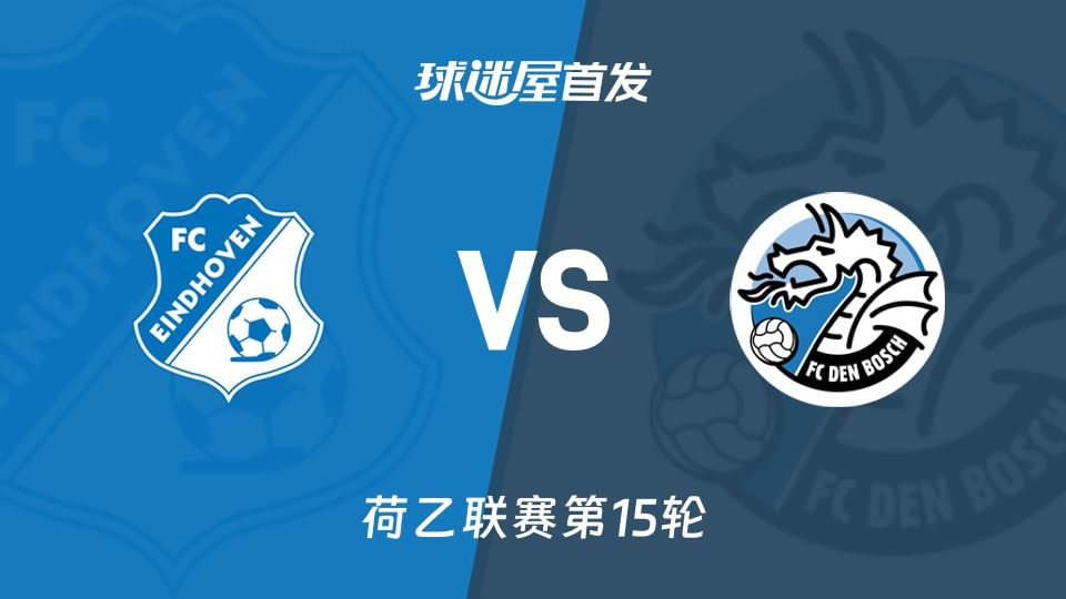 【荷乙】FC埃因霍温vs邓伯什首发阵容名单(2025年11月08日)