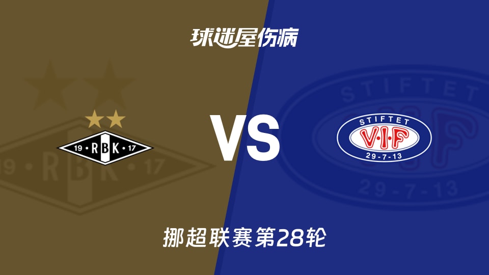 【挪超】罗森博格vs瓦勒伦加伤病名单最新(2025年11月09日)