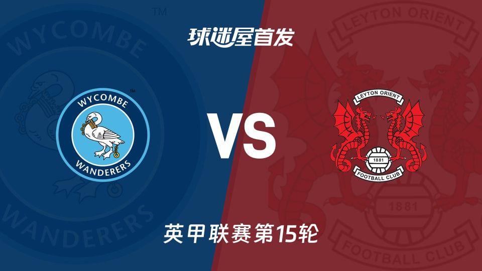 【英甲】韦康比流浪者vs莱顿东方首发阵容名单(2025年11月08日)