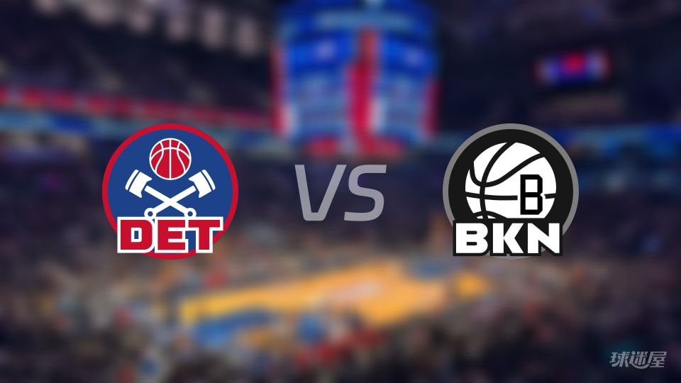 NBA常规赛活塞vs篮网直播在线(2025年11月08日)