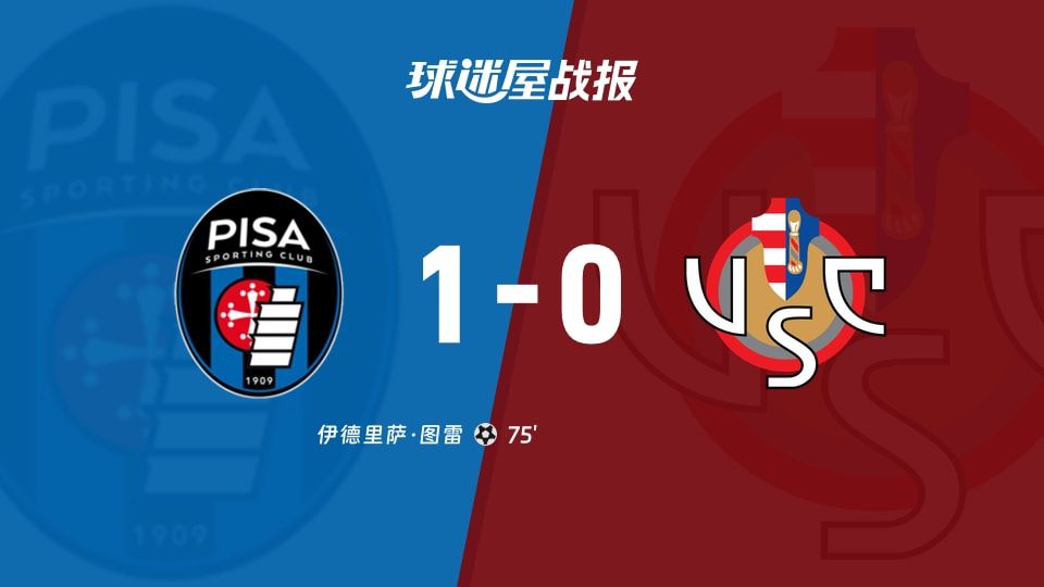 【意甲】比萨vs克雷莫纳比赛结果:比萨(1-0)克雷莫纳比分战报(2025年11月08日)
