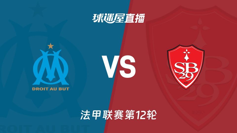 【法甲联赛第12轮】马赛vs布雷斯特直播在线观看(2025年11月09日)