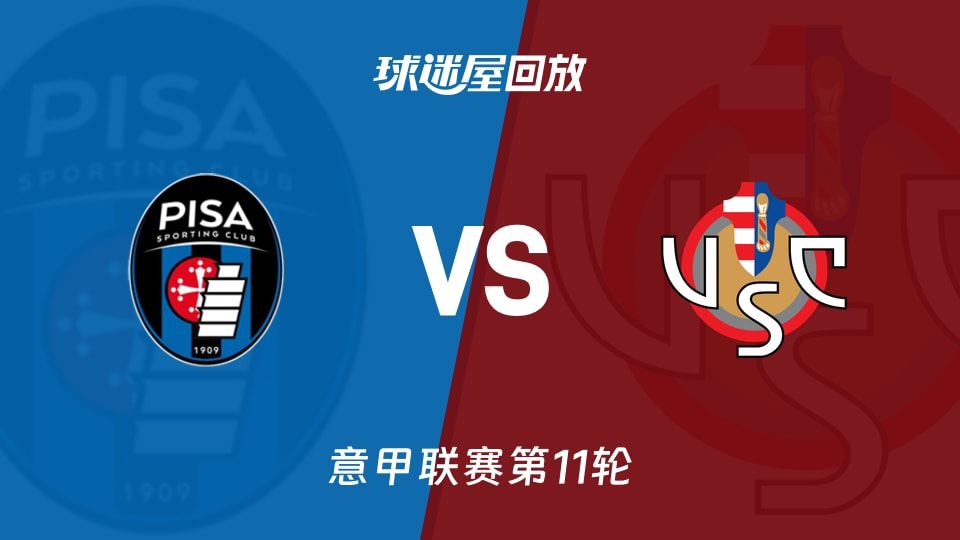 比萨vs克雷莫纳回放录像【2025年11月08日】