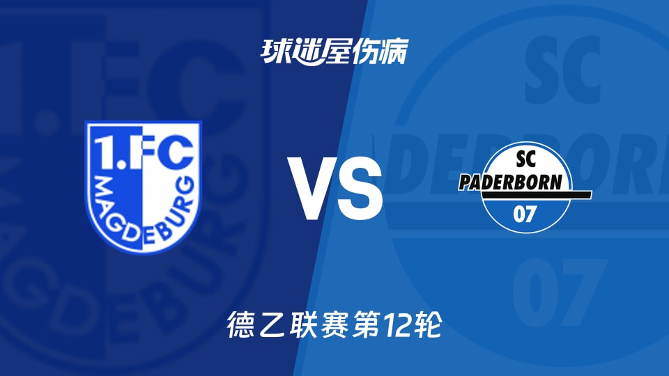 【德乙】马格德堡vs帕德博恩伤病名单最新(2025年11月09日)