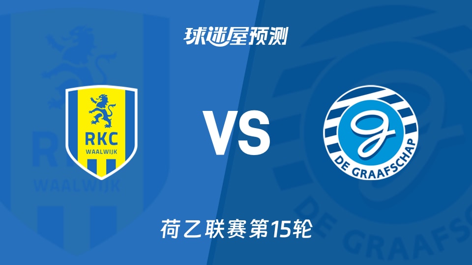 荷乙比赛前瞻:瓦尔韦克vs格拉夫夏普预测分析(2025年11月09日)