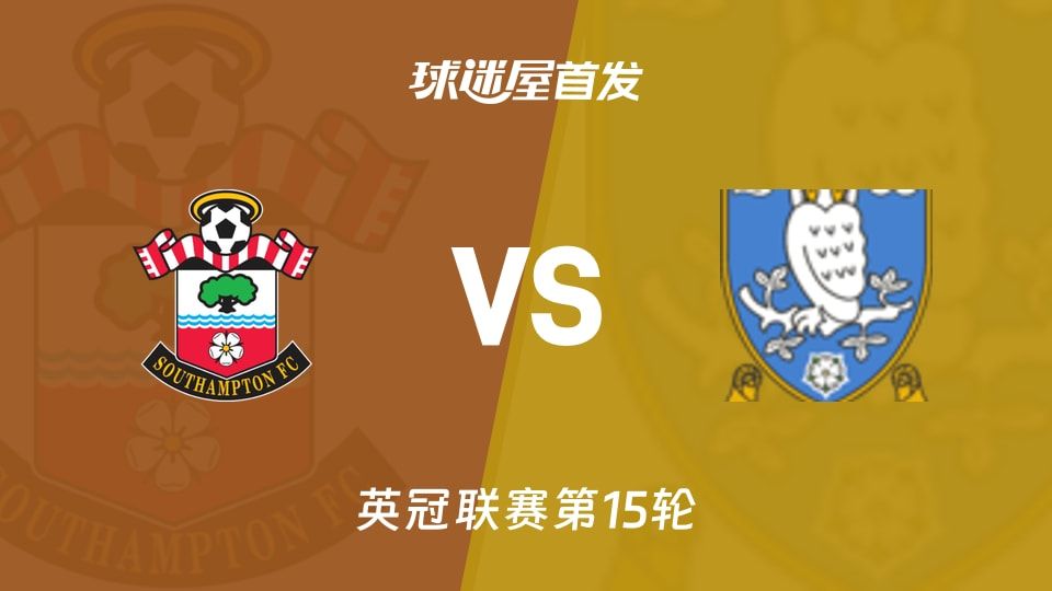 【英冠】南安普顿vs谢周三首发阵容名单(2025年11月08日)