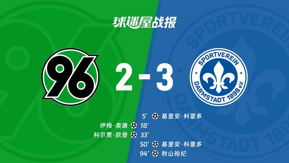 【德乙】汉诺威96vs达姆施塔特比赛结果:汉诺威96(2-3)达姆施塔特比分战报(2025年11月08日)