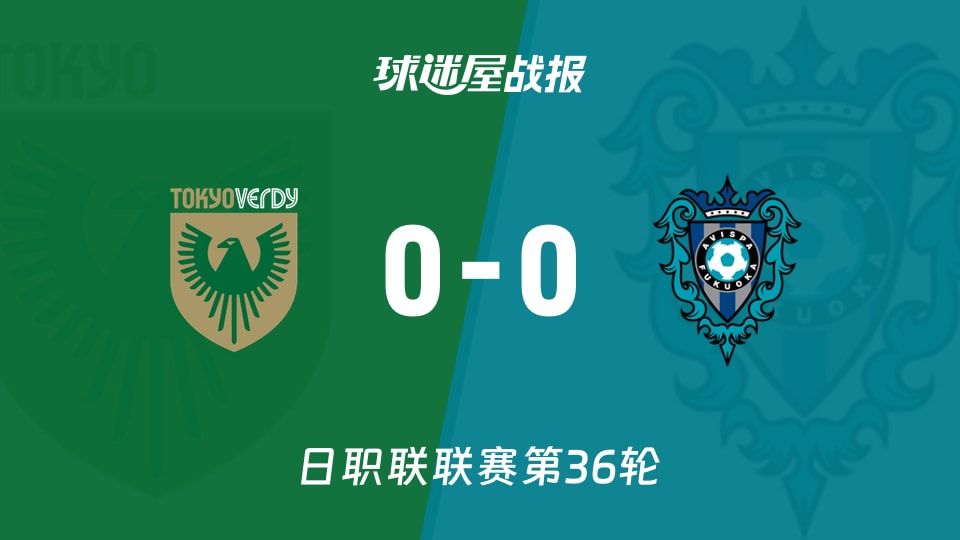 【日职联】东京绿茵vs福冈黄蜂比赛结果:东京绿茵(0-0)福冈黄蜂比分战报(2025年11月08日)
