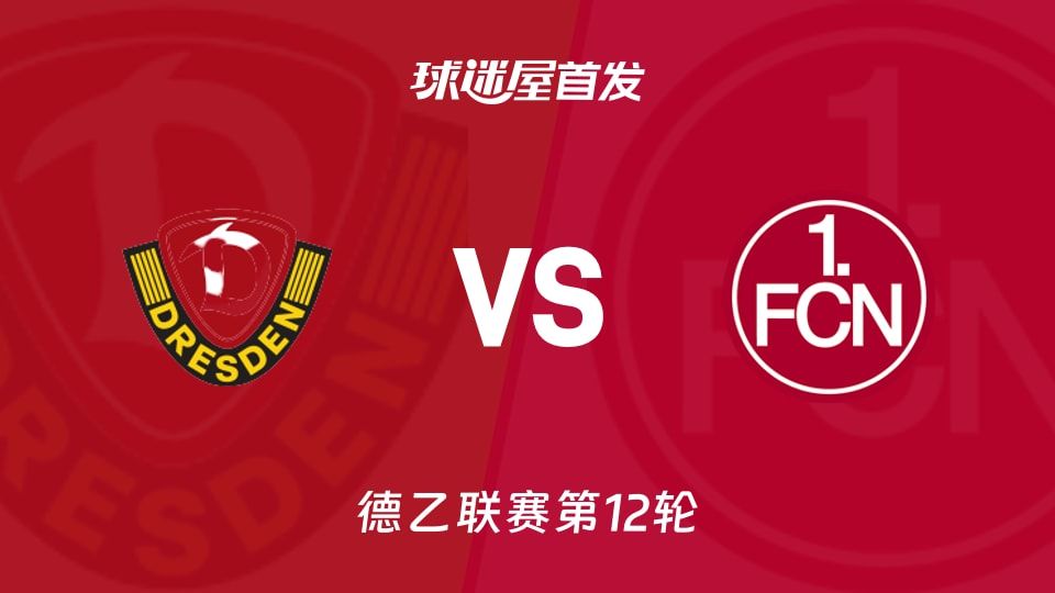 【德乙】德累斯顿vs纽伦堡首发阵容名单(2025年11月08日)