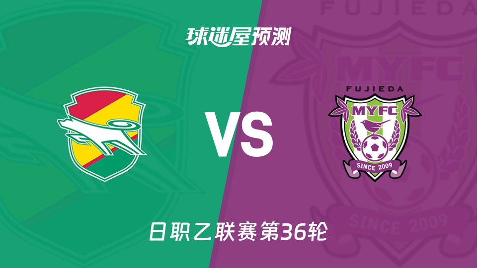日职乙比赛前瞻:千叶市原vs藤枝MYFC预测分析(2025年11月09日)