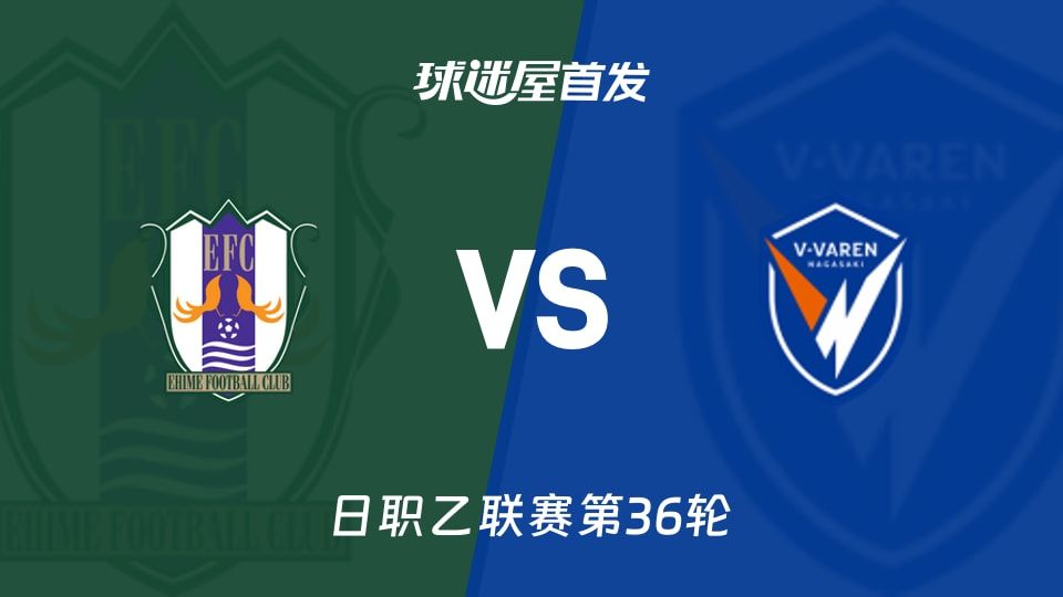 【日职乙】爱媛FCvs长崎成功丸首发阵容名单(2025年11月08日)