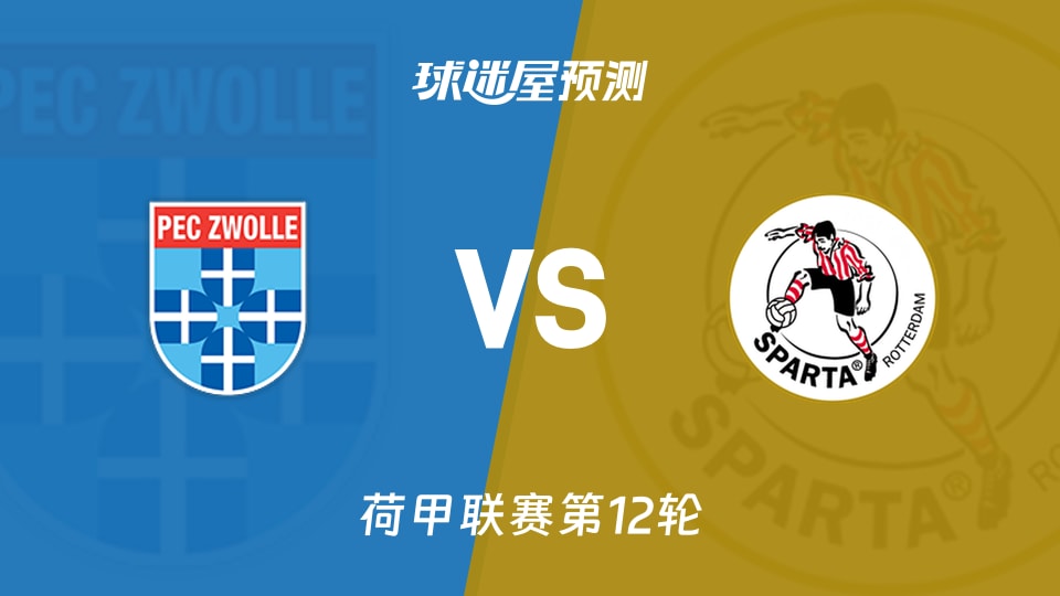荷甲比赛前瞻:兹沃勒vs鹿特丹斯巴达预测分析(2025年11月09日)