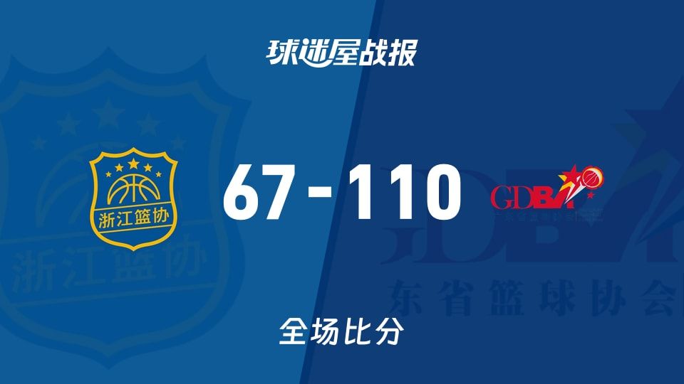 全运女篮杯赛:广东女篮以110-67战胜浙江女篮