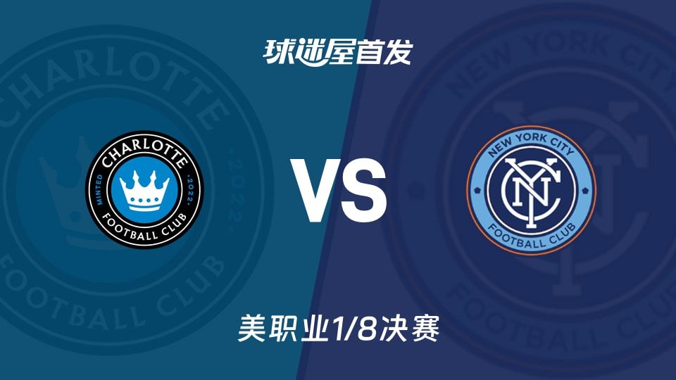 【美职业】夏洛特FCvs纽约城首发阵容名单(2025年11月08日)