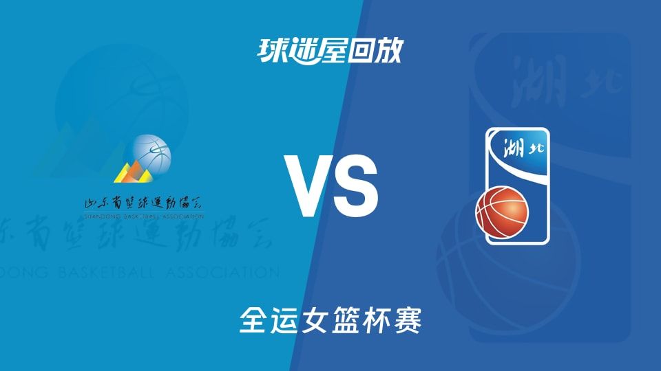山东女篮vs湖北女篮回放录像【2025年11月08日】