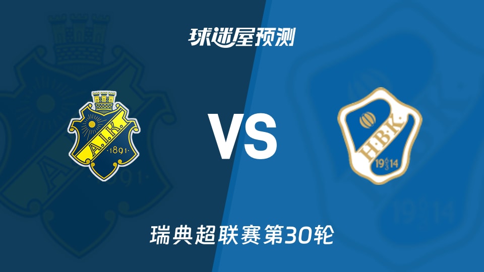 瑞典超比赛前瞻:索尔纳vs哈姆斯塔德预测分析(2025年11月09日)