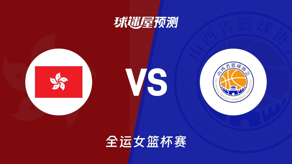 全运女篮比赛前瞻：中国香港女篮vs山西女篮预测分析(2025年11月09日)