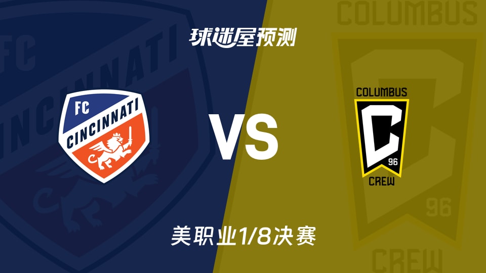 美职业比赛前瞻:辛辛那提FCvs哥伦布机员预测分析(2025年11月09日)
