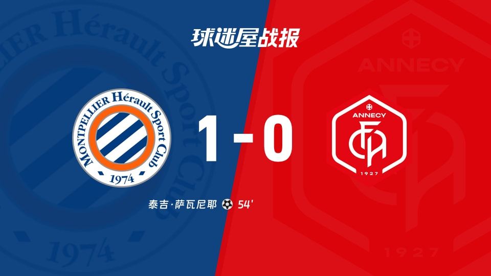 【法乙】蒙彼利埃vs昂纳西比赛结果：蒙彼利埃(1-0)昂纳西比分战报(2025年11月08日)