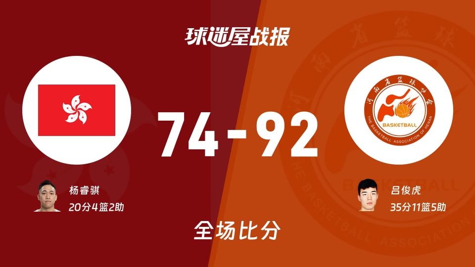 全运男篮中国香港vs河南战报:74-92,吕俊虎35+11+5