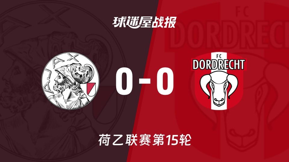 【荷乙】阿贾克斯青年队vs多德勒支比赛结果:阿贾克斯青年队(0-0)多德勒支比分战报(2025年11月08日)