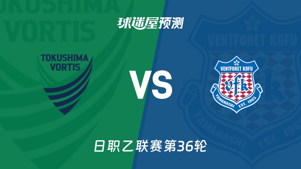 日职乙比赛前瞻：德岛漩涡vs甲府风林预测分析(2025年11月09日)