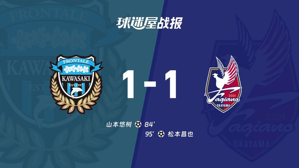 【日职联】川崎前锋vs冈山绿雉比赛结果:川崎前锋(1-1)冈山绿雉比分战报(2025年11月08日)