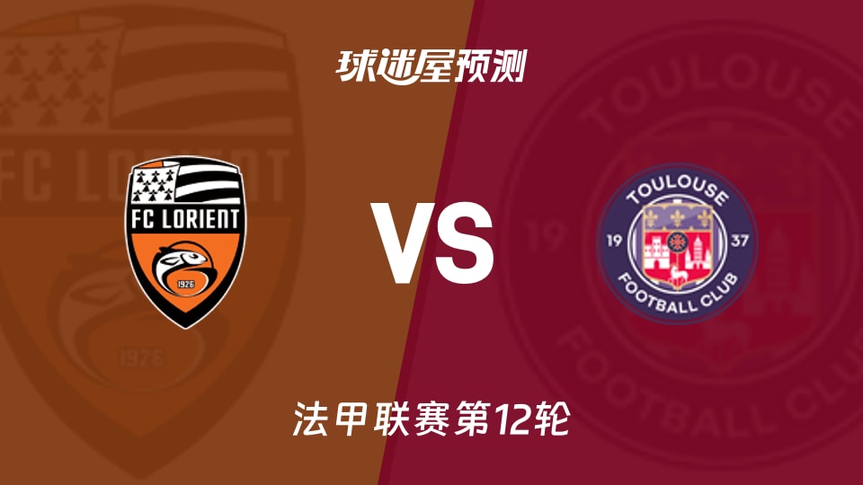 法甲比赛前瞻:洛里昂vs图卢兹预测分析(2025年11月09日)