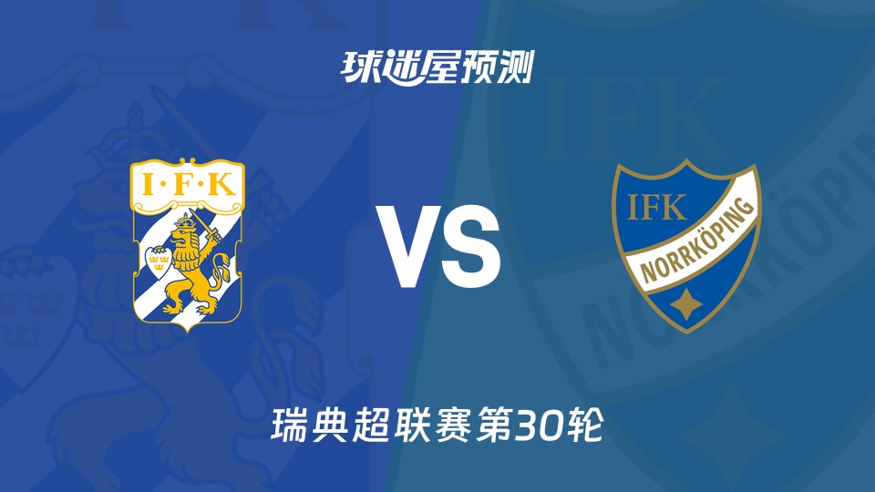 瑞典超比赛前瞻:哥德堡vs北雪平预测分析(2025年11月09日)