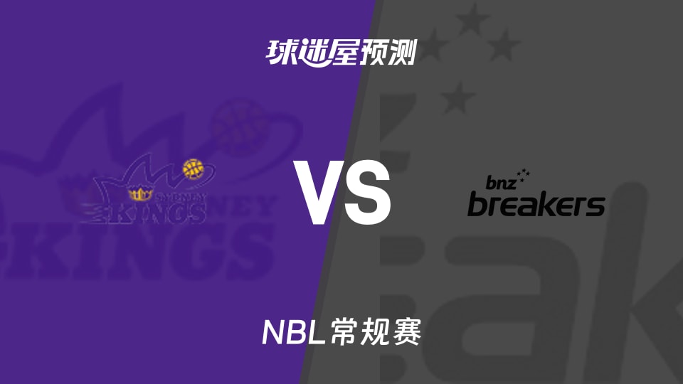 NBL比赛前瞻:悉尼国王vs新西兰破坏者预测分析(2025年11月09日)