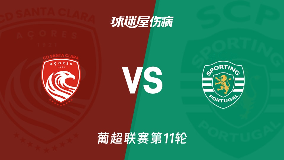 【葡超】圣克拉拉vs葡萄牙体育伤病名单最新(2025年11月09日)