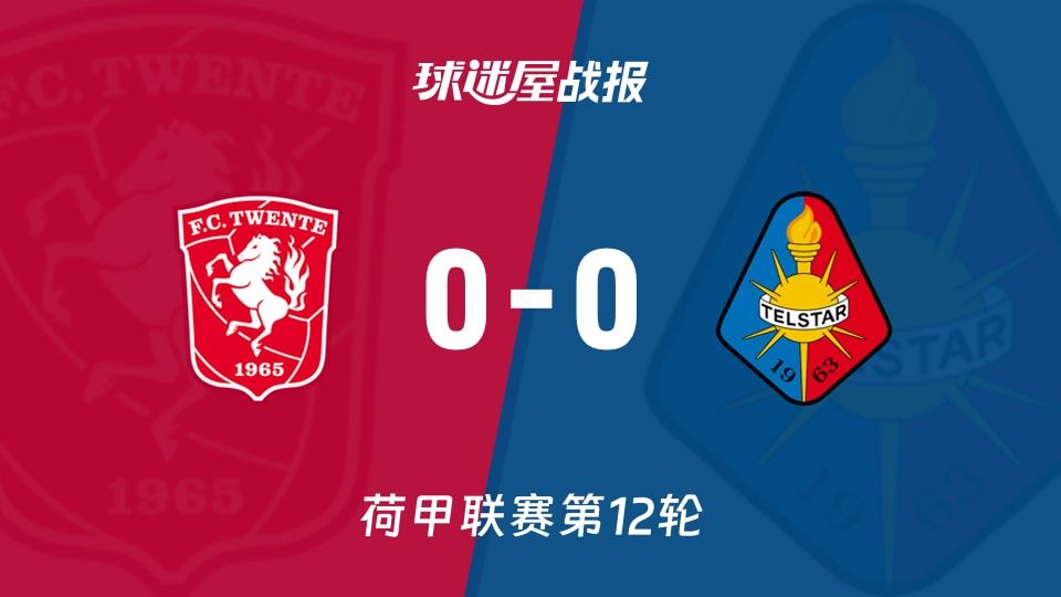 【荷甲】特温特vs特尔斯达比赛结果:特温特(0-0)特尔斯达比分战报(2025年11月08日)