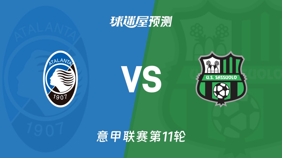 意甲比赛前瞻：亚特兰大vs萨索洛预测分析(2025年11月09日)