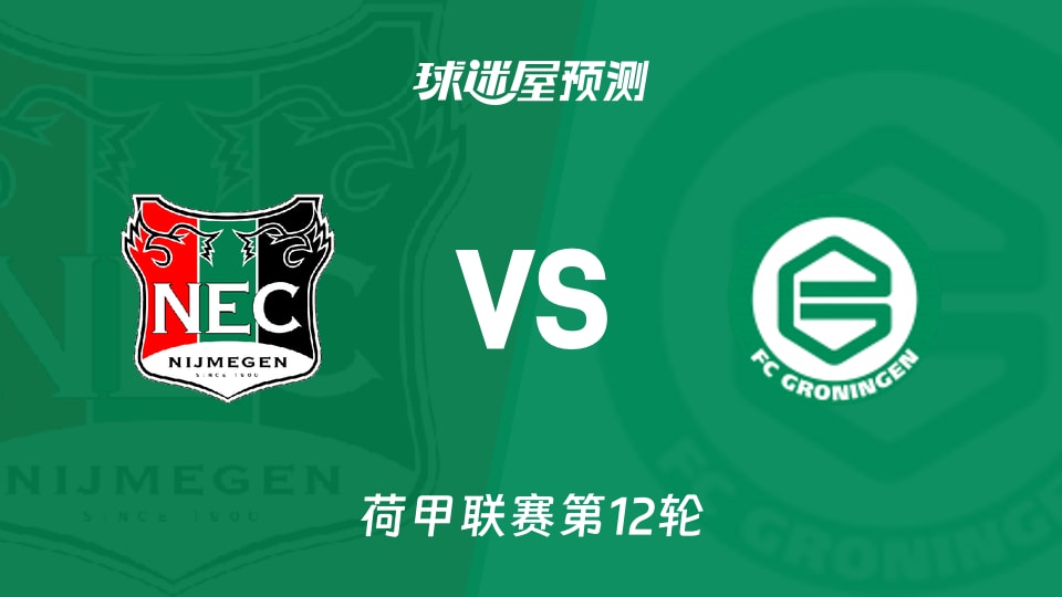 荷甲比赛前瞻:奈梅亨vs格罗宁根预测分析(2025年11月09日)