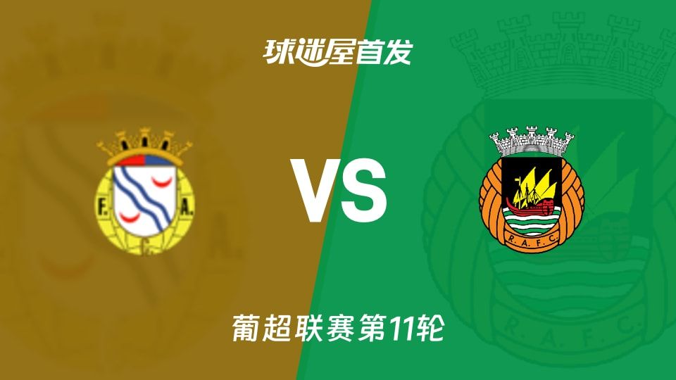 【葡超】艾华卡vs里奥阿维首发阵容名单(2025年11月08日)