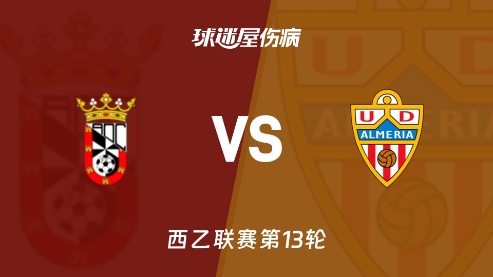 【西乙】休达vs阿尔梅里亚伤病名单最新(2025年11月09日)