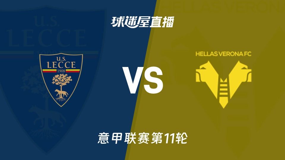 【意甲联赛第11轮】莱切vs维罗纳直播在线观看(2025年11月08日)